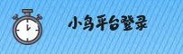 小鸟(XIAONIAO)官方网站 - 值得信赖的娱乐品牌